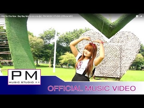 ယု္သာဆာ့ဏု္ - Bye Bye ေမႊ႕ : Yoe Sa Cha Noe - Bay Bay Mui (บาย บาย มุ้ย) : PM (Official MV)