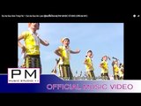 ဘုဲးအဲဆုိဒ္ဆု္တုင္·ပါင္1 : Sui Ae Sue Ko Law (ซุ้ยแอ้สื่อโกลวย) : PM MUSIC STUDIO(Official MV)