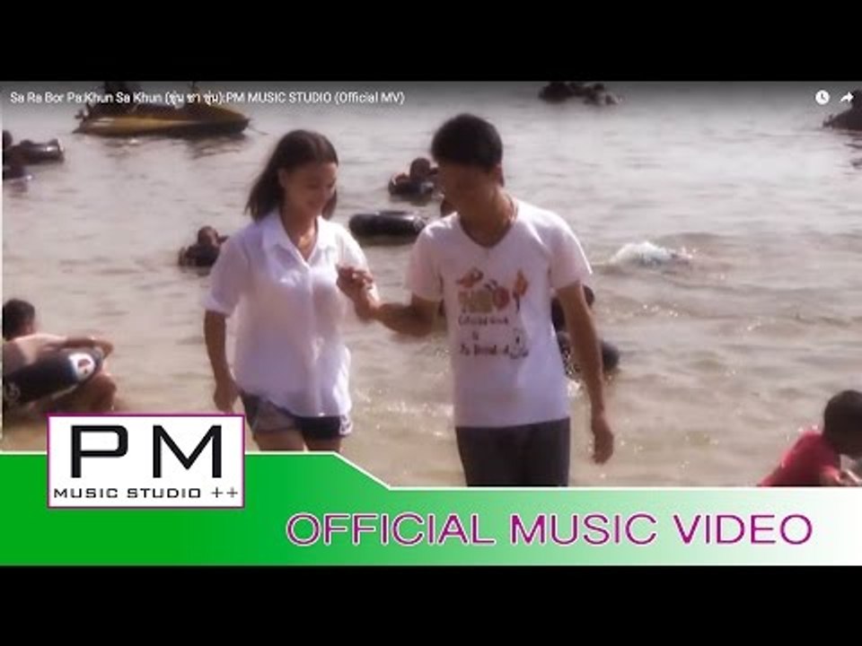 သ·ရား႔ေဗာ့·ပ· - ခုန္ဆား႔ခုန္ : Sa Ra Bor Pa - Khun Sa Khun (ขุ่น ซา ขุ่น) : PM (Official MV)