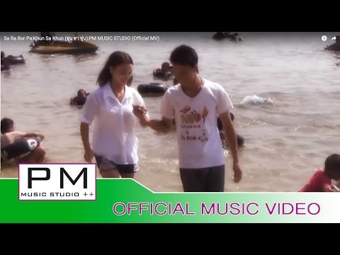 သ·ရား႔ေဗာ့·ပ· - ခုန္ဆား႔ခုန္ : Sa Ra Bor Pa - Khun Sa Khun (ขุ่น ซา ขุ่น) : PM (Official MV)