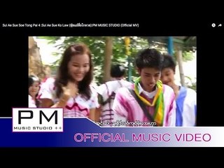 ဘုဲးအဲဆုိဒ္ဆု္တုင္·ပါင္ 4 : Sui Ae Sue Ko Law (ซุ้ยแอ้สื่อโกลวย) : PM MUSIC STUDIO (Official MV)