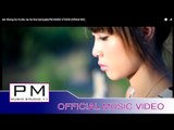 အု္ခါ့ဍးယုိဝ္မး - အဲယုဴးမုဲ : Aer Khang Da Yu Ma - Ae Su Mui (แอ่ สุ มุ่ย) : PM (Official MV)
