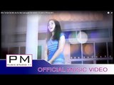ဂုဏ္တာကု္ဆာ·အု္ဟွင္· - အဲယုဴးမုဲ : Kho Ta Ker Da We - Ae Su Mui (แอ่ สุ มุ่ย) : PM (Official MV)