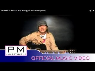Karen Song : သုခုသင္လု္ဗဝ္႕ (Suk Kha Yo Loe Pon) -Ta Ko Thung (ตะ ก่อ ทุ่ง): PM (Official MV)