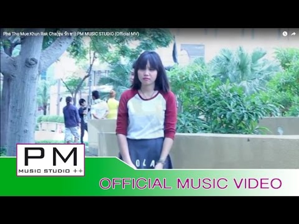ဖထုိ·မူန္း - ခုန္ရက္ဆား႔ : Pha Tho Mue - Khun Rak Cha(ขุ่น รัก ชา) : PM MUSIC STUDIO (Official MV)
