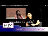 ေဍဏု္ဟွင္ယ္ုသုင္းသာ๏းယွင္း : De Noe Aor Ngong Yer So Sa Ba Song :PM (Official MV)