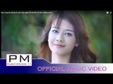 မု္ယွင္းဍးေဝ့ - အဲယုဴးမုဲ : Moe Song Da We - Ae Su Mui (แอ่ สุ มุ่ย) : PM MUSIC STUDIO (Official MV)