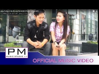 Karen Song : ကံ်င္သါမူး - D My : Jung Ta Mue - D My (ดี มาย) : PM MUSIC STUDIO (Official MV)