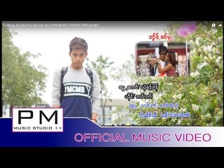တြါန္႕ဆါမူး - တဝ္းဏါ : Ta Wong Sa Mue -Tao Na (เต๋า หนา) : PM MUSIC STUDIO (Official MV)