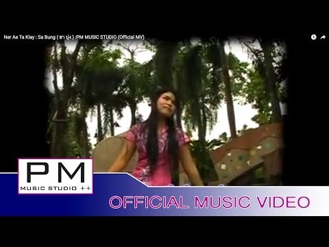 Karen Song : ဏု္အဲကု္ကုါင္ - သါဝံင္ : Ner Ae Ta Klay - Sa Bung ( ซา บุ่ง ) :PM (Official MV)