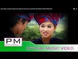 Pa Oh Song : အဆုံးသြတ္,ေငြ;ဒနာ; - နင္,ဆု,ပန္အြၪ္ : A Sung Sud Way Da Na : PM (Official MV)