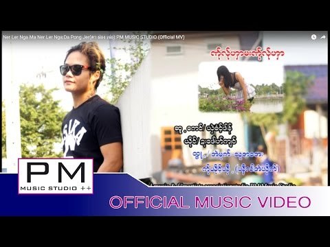 ဏု္လု္ဟွာမးဏု္လု္ဟွာ - ဍးေဖါဟ္က်ာ္ : Ner Ler Nga Ma Ner Ler Nga - Da Pong Jer :PM (Official MV)