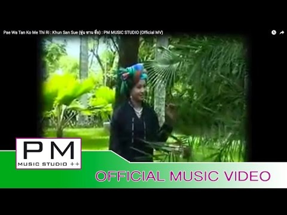 ပဲြတြင္·ကုိေဝးမဲုထီရီး - ခုန္သြင္၊သွဳိ· : Pae Wa Tan Ko Me Thi Ri : Khun San Sue : PM (Official MV)