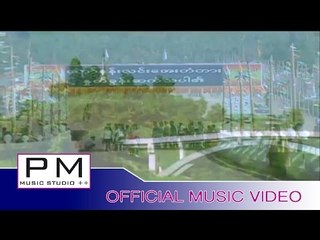 Karen Song : Ma Na Po May Lo: Por He Hee (พ่อ หี่ ฮี่) : PM MUSIC STUDIO (Official MV)