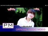 Karen Song : ဏံင့္တုီင္မူး - ထီ့ဆါ : Nong Toe Mue -Thi Cha (ที่ ชา) : PM MUSIC STUDIO (Official MV)