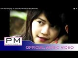 ကုိဝ္ပဝ္မူးအ္ုဟွင္ - အဲက်ဳိင္ : Ko Po Mue Aer Ngong1 : Ae Joen(แอ่ เจิน) :PM (Official MV)