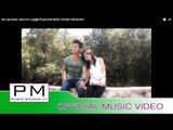 Pa Oh song :သင္ေလာန္ခမ္း-ခုန္ေဟာေလာင္း:Sai Loen Kham : Khun Ho Long (ขุ่น โห ลอง)(official MV)