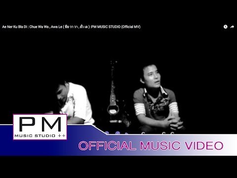 အဲဏု္ကု္ဝ္๏ုင္ေဍ - ဆု္ဒ္ဝးဝး, ဝါးေလး : Ae Ner Ku Bla Di - Chue Wa Wa , Awa Le : PM (Official MV)