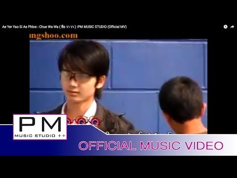 Karen Song : အဲယု္ယုဝ္သိး - အဲစုံဳဍာ္ : Ae Yer Yao Si Ae Phloe - Chue Wa Wa : PM (Official MV)