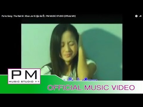 Pa Oh Song : ထာ႕ရက္နီး - ခြန္ေက်ာ္ေက : Tha Rak Ni - Khun Jor Ki (ขุ่น จ่อ กี่) : PM (Official MV)
