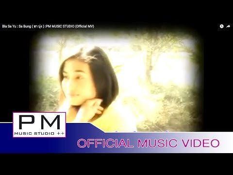 Karen Song : ๏းသာယူ. - သါဝံင္ : Bla Sa Yu : Sa Bung ( ซา บุ่ง ) :PM MUSIC STUDIO (Official MV)