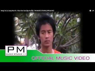 ေန๏င္·တလ·လဲန္းမူိးပို - ခုန္သြင္၊သွဳိ· : Nong Ta La Liang Mue Pu : Khun San Sue : PM (Official MV)