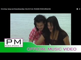 သဲင္ေလွာန္ခမ္းမွဳိင္မားယား-ခုန္ေခတၱသာ: Saeng Loen Khang Moeng Maya : Khun Khi Ta Sa:PM(Official MV)