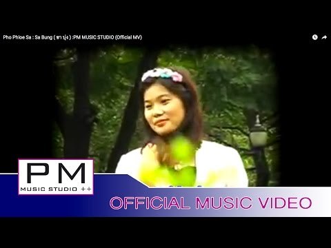 Karen Song : ပါ႔ေမတၱာ - သါဝံင္ : Pho Phloe Sa - Sa Bung ( ซา บุ่ง ) :PM MUSIC STUDIO (Official MV)