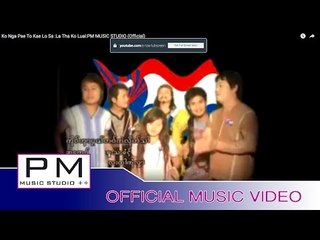 Karen Song : ကု္ဝ္ဟွာပုယ္တဝ္ကဲလုိတ္ဘါ (Ko Nga Pae To Kae Lo Sa) - La Tha Ko Luai :PM (Official MV)