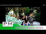 Pa Oh Song  : Kao Cho Sa (เกา โช ซ้า) 2 : PM MUSIC STUDIO (Official MV)