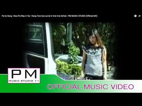 မိြဳးေဗြးအတား - နင္.ေထြးေထြးလွိဳင္ : Mue Pa Way A Tar - Nang Twe twe Lai : PM (Official MV)