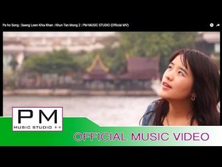 သဲင္လြဥ္ခ်ာခန္း - ခြန္သန္းေမာင္(၂): Saeng Loen Khia Khan : Khun Tan Mong 2 : PM (Official MV)