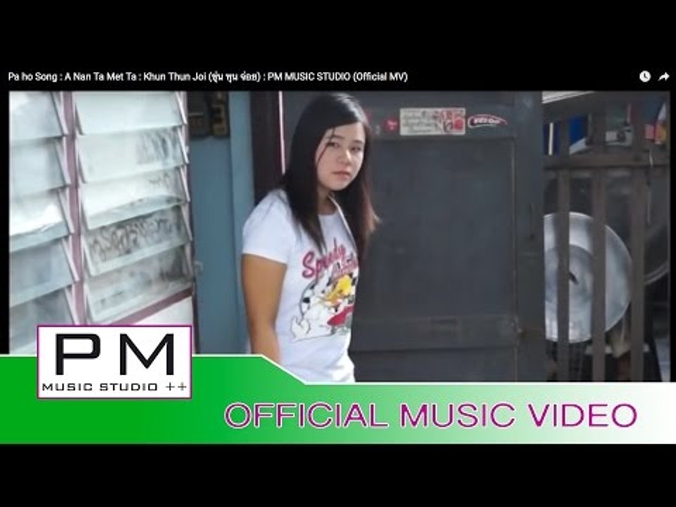 Pa Oh Song :အႏၱႏေမတၱား- ခြန္ထြန္းစြယ္ : A Nan Ta Met Ta: PM MUSIC STUDIO (Official MV)