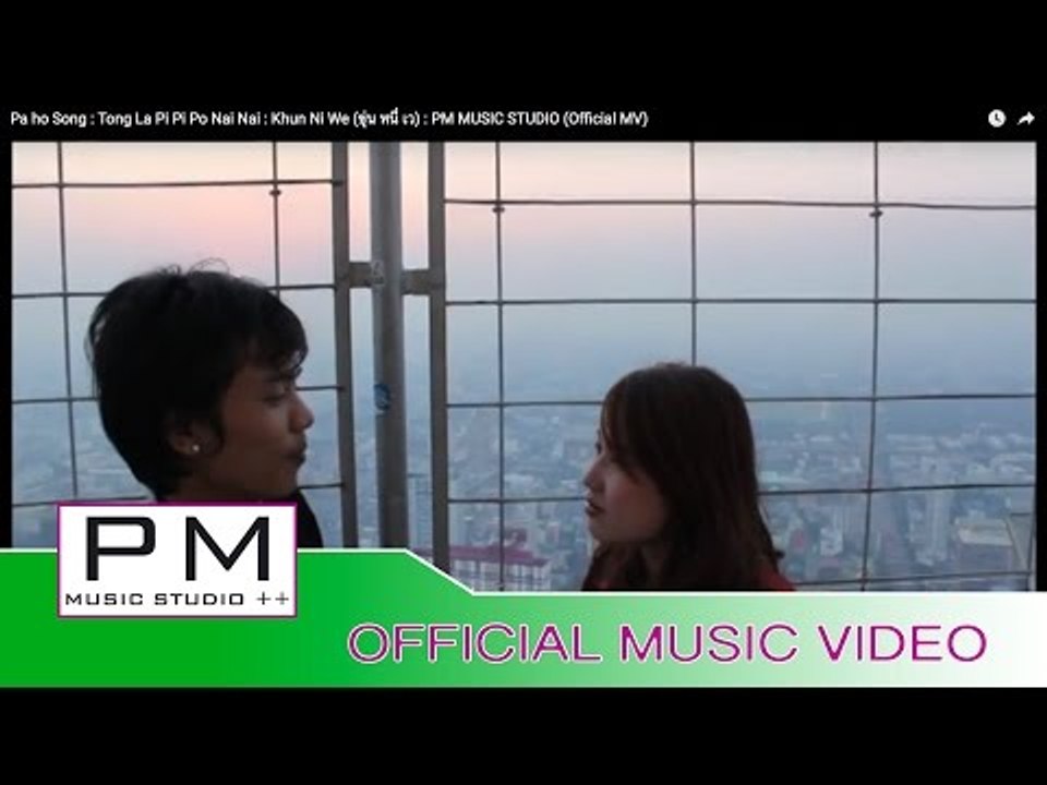 Pa Oh Song :တံုလပီပီေပၚကီနဳဲင္းနဳဲင္း-ခြန္နီေဝး:Tong La Pi Pi Po Nai Nai(Official MV)