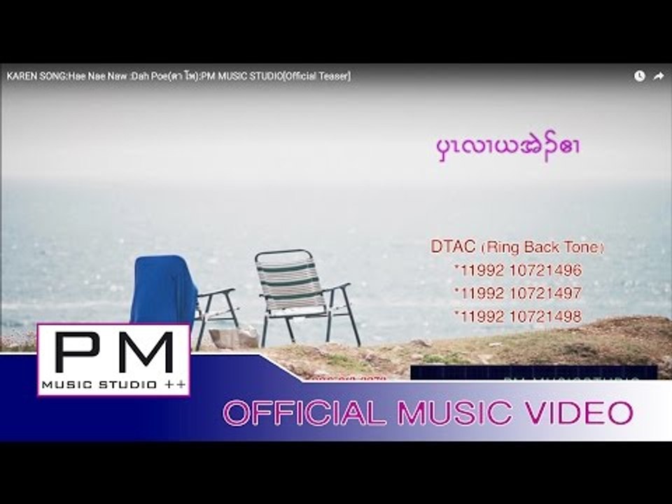 KAREN SONG : ပွာလာယအဲ႐္ဌယဧာ (Hae Nae Naw) : Dah Poe(ดา โพ) :PM MUSIC STUDIO[Official Teaser]