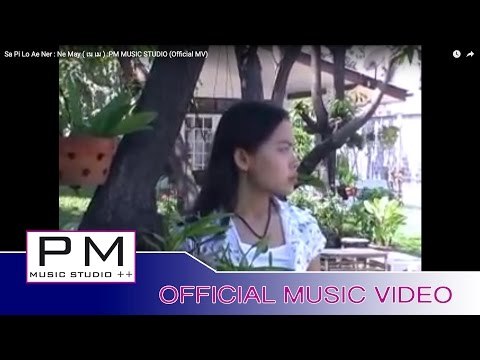 Karen Song : သာေပဝ္လွ္အဲဏု္ - ေနမင္း : Sa Pi Lo Ae Ner - Ne May ( เน เม ) : PM(Official MV)