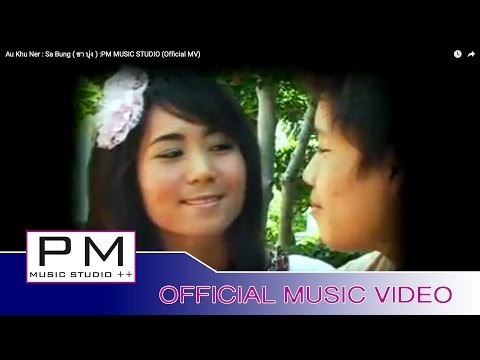 Karen Song : အွ္ခုိဝ္ဏု္ - သါဝံင္ : Au Khu Ner - Sa Bung ( ซา บุ่ง ) : PM MUSIC STUDIO (Official MV)