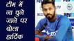India vs Sri Lanka : Hardik Pandya reacts on dropping from Team India | वनइंडिया हिंदी