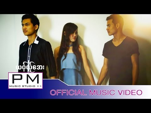 Karen Song :ယဝ့္လု္ေအး - ဖါန္ဆိင္ :Yo Ler Ae - Pong Sey(ผ่อง เสย): PM MUSIC STUDIO[Official MV]