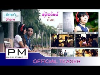 Karen Song : ဆု္အဲအင္းလယ္ (Sa Ae Aung Lae) 3 : Pai Lay(ပၚLay ) : PM MUSIC STUDIO[Official Teaser]
