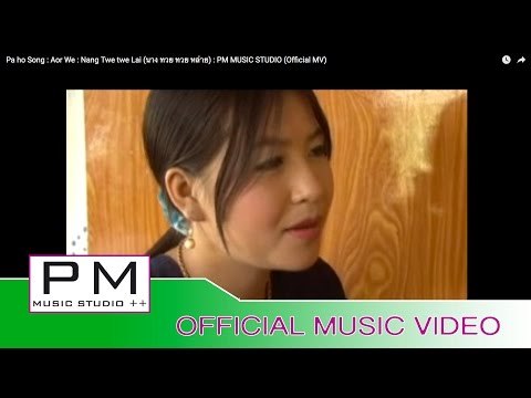 Pa Oh Song : ေအာ္...ေဝး - ေထြးေထြးလွိဳင္ : Aor We - Nang Twe twe Lai : PM (Official MV)