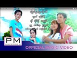 သာမုက္ဆုိငြ္ယု္ဏံင္ြဘုိဝ္မူး - ဆုိဒ္ဝီ႕ခုိင္ : Sa Mo Ser Yer Nu Bo Mue :PM (official MV)