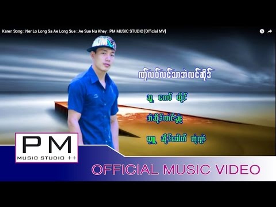 ဏု္လဝ္လင္သာအဲလင္ဆုိဒ္ - အဲဆုိဒ္ဏံင္းခုံဳး : Ner Lo Long Sa Ae Long Sue : PM [Official MV]