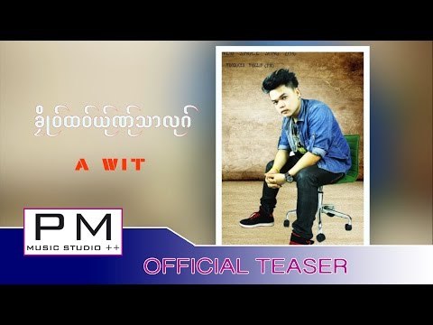 Karen Song : ခုိဳဝ္ထဝ္ယု္ဏု္သာလုဂ္ (Ku Tor Yer Ner Sa Loa) : A wit(เอ วิท): PM [Official Teaser]