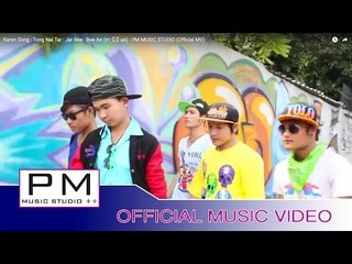 Karen Song : ထံင္·ဏါင္းထး - B.အဲ, အု္.Bee : Tong Nai Tar - Jar Bee, Bee Ae : (Official MV)