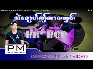 Karen song : အဲေဍာဟ္ဏွ္သာ๏းယွင္း - အု္.Htay : Eh Du No Sa Ba Song - A Khai (อะ ไข่) : (Official MV)