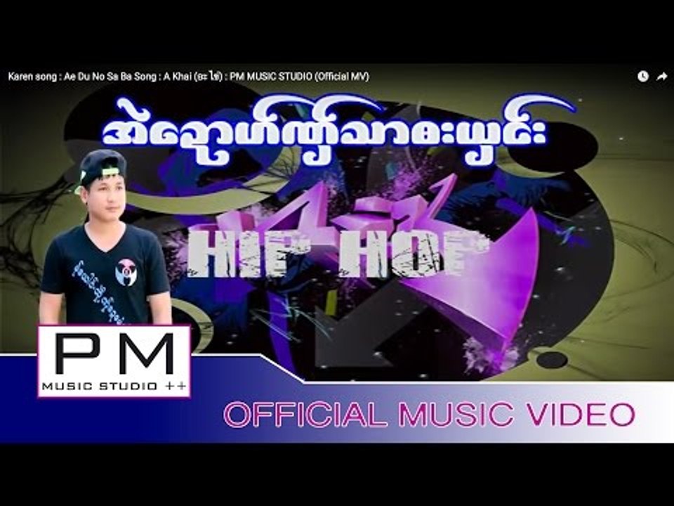Karen song : အဲေဍာဟ္ဏွ္သာ๏းယွင္း - အု္.Htay : E...