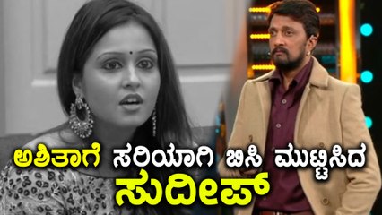 ಬಿಗ್ ಬಾಸ್ ಕನ್ನಡ ಸೀಸನ್ 5 : ಸುದೀಪ್ ಬಳಿ ಕ್ಷಮೆ ಕೇಳಿದ ಆಶಿತಾ ಚಂದ್ರಪ್ಪ | FIlmibeat Kannada
