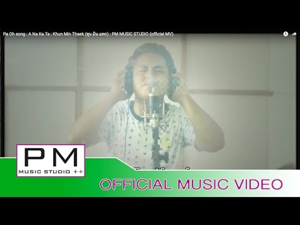 Pa Oh song : အနာဂါတ္တာ - ခြန္မင္းထက္ : A Na Ka Ta - Khun Min Thaek (ขุน มิน แทก) : PM (official MV)