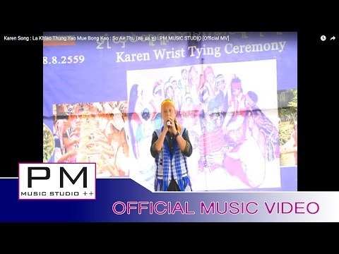 Karen Song : La Khlao Thung Yao Mue Bong Kao : So Ae Thu (สอ แอ่ ทู)စဝ္အဲထူး : PM [Official MV]